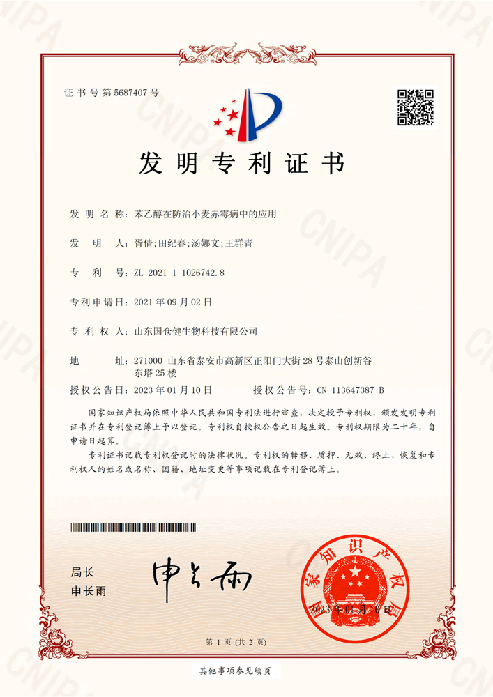 发明专利证书--苯乙醇在防治小麦赤霉病中的应用
